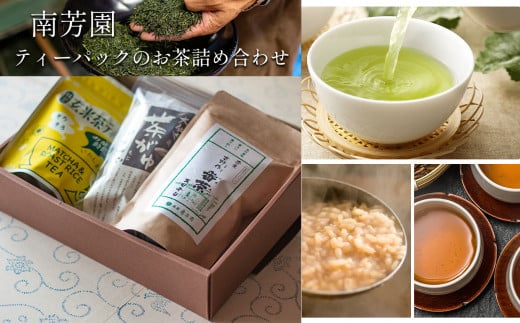 B4 【南芳園】ティーパックのお茶詰め合わせ  | 茶 日本茶 緑茶 晩茶 玄米茶 詰め合わせ 奈良県 大淀町