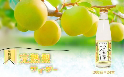 完熟梨サイダー 200ml×24本セット  |  ジュース サイダー 炭酸 梨 完熟 和梨 果汁 奈良県 大淀町