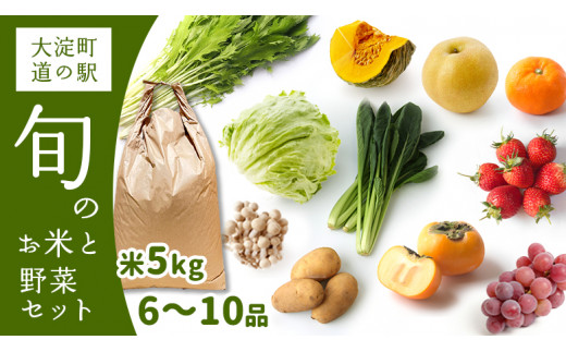 F2 大淀町 道の駅 旬の野菜 6~10品目 と お米 5kg のセット  | 野菜 米 旬 採れたて 新鮮 厳選 詰め合わせ おためし 道の駅 奈良県 大淀町