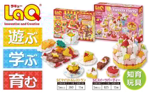 LaQ SCスイーツパーティー+SCマイリトルレストラン | おもちゃ オモチャ 玩具 遊ぶ 学ぶ 育む 知育玩具 つくって楽しい ラキュー laq クリスマス お年玉 プレゼント  5歳 6歳 7歳 8歳 誕生日 入学 お祝い 奈良県 大淀町