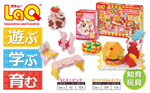 LaQ SCマイリトルレストラン+SCミニピンク | ラキュー laq おもちゃ オモチャ 玩具 パズル パズルブロック 論理的 思考力 育む 知育玩具 創作活動 日本製 つくって楽しい ブロック ママゴト ままごと 5歳 6歳 7歳 8歳 誕生日 入学 入園 お祝い プレゼント ヨシリツ 株式会社 奈良県 大淀町
