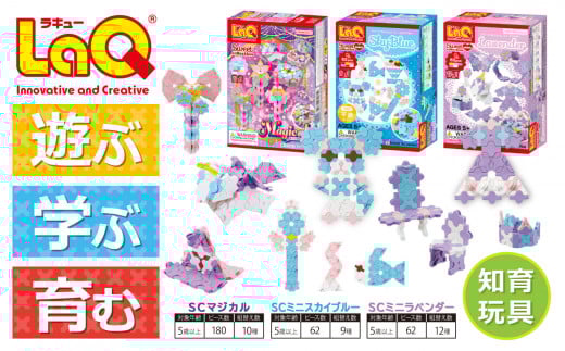 LaQ マジカル + SCミニスカイブルー/ラベンダー  | ラキュー laq おもちゃ オモチャ 玩具 育む 知育玩具 つくって楽しい ブロック 誕生日 入学 入園 お祝い プレゼント 奈良県 大淀町