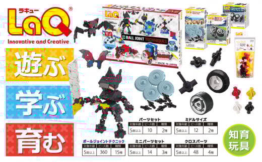 LaQ ボールジョイント テクニック + 追加パーツセット | ラキュー laq おもちゃ オモチャ 玩具 パズル パズルブロック 論理的 思考力 育む 知育玩具 創作活動 日本製 つくって楽しい ラキュー laq 玩具 おもちゃ ブロック 車 くるま クリスマス お年玉 プレゼント ヨシリツ 株式会社 奈良県 大淀町