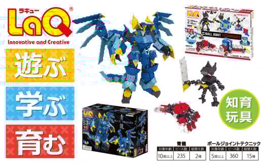 LaQ ボールジョイントテクニック+青龍セット | ラキュー laq おもちゃ オモチャ 玩具 パズル パズルブロック 論理的 思考力 育む 知育玩具 創作活動 日本製  パズル ブロック プレゼント 知育 k入学 入園 お祝い プレゼント  ヨシリツ 株式会社 奈良県 大淀町