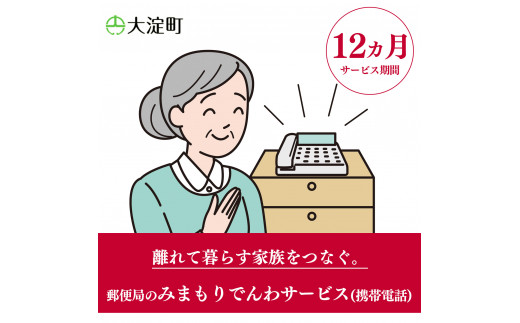 R1-12 郵便局のみまもりサービス みまもりでんわサービス(12ヵ月)(携帯電話) | 郵便局 見守り みまもり 電話 サービス 奈良県 大淀町