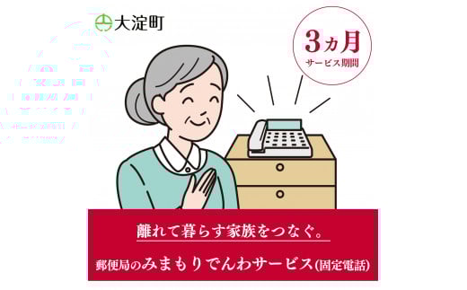R2-3 郵便局のみまもりサービス みまもりでんわサービス(3ヵ月)(固定電話) | 郵便局 見守り みまもり 電話 サービス 奈良県 大淀町