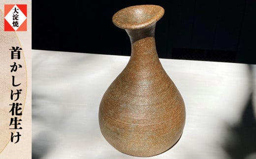 AA4 首かしげ花生 大淀焼（共箱） | 共箱 花器 花瓶 フラワーベース 花入れ 一輪挿し 奈良県 大淀町 名産 吉野の里山 陶芸 手作り 陶器 焼き物
