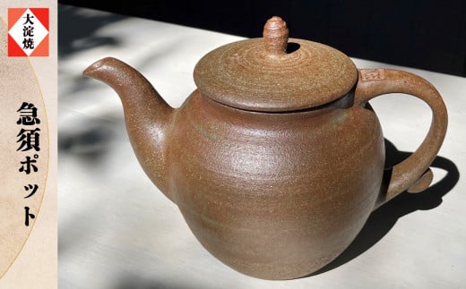 AA2 急須ポット 大淀焼（箱付き） | 陶器 ポット 急須 陶芸 焼き物 吉野の里山 手作り 奈良県 大淀町