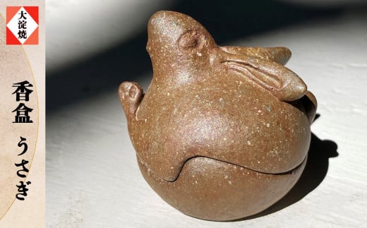 AA1 香盒 うさぎ 干支 （共箱）  | 陶芸 陶器 焼き物 干支 手作り  吉野の里山  共箱 卯年  奈良県 大淀町名産