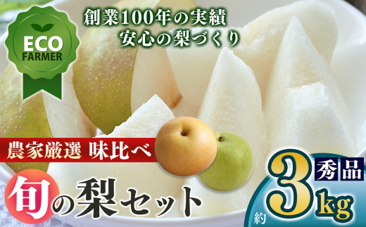 A18 [ 先行予約 ] 南陽園 の 旬 の 梨 味くらべ 約 3kg 2L〜5L [ 秀品 ] | ≪ 数量限定 ≫ 梨園直送! 期間限定 果物 くだもの フルーツ 農家直送 梨 ナシ なし シャキシャキ もぎたて 旬 お取り寄せ 食べ比べ 詰め合わせ 二十世紀梨 幸水梨 豊水梨 産地直送 お取り寄せ 奈良県 大淀町 ※8月中旬より順次発送予定