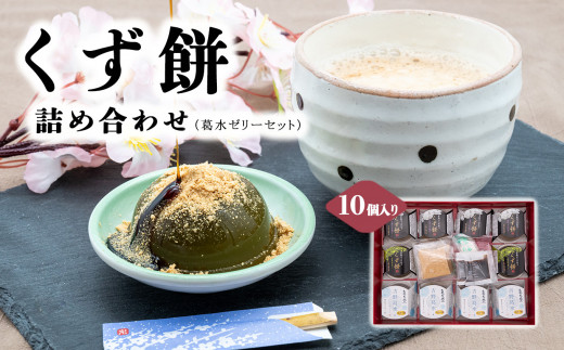 AB2 くず餅詰め合わせ 葛水 (水ゼリー) セット 10個入り  | 和菓子 葛 くず 水ゼリー ゼリー お菓子 スイーツ 奈良県 大淀町
