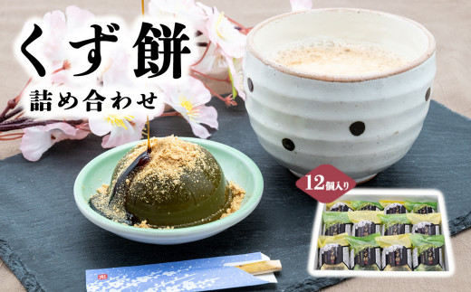 AB1 くず餅詰め合わせ 12個入り ( プレーン 6個 + 抹茶 6個 )  |  和菓子 くず餅 お菓子 スイーツ 奈良県 大淀町