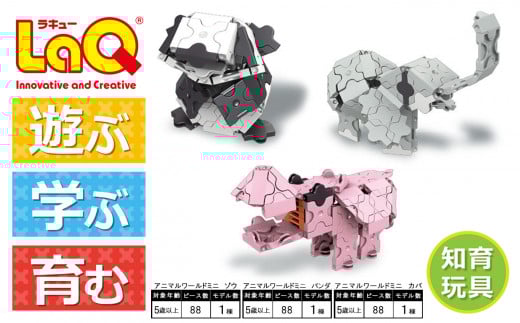 LaQ アニマルワールドミニ ゾウ + パンダ + カバ | ラキュー laq おもちゃ オモチャ 玩具 育む 知育玩具 つくって楽しい ブロック 動物 どうぶつ アニマル 誕生日 入学 入園 お祝い プレゼント 奈良県 大淀町