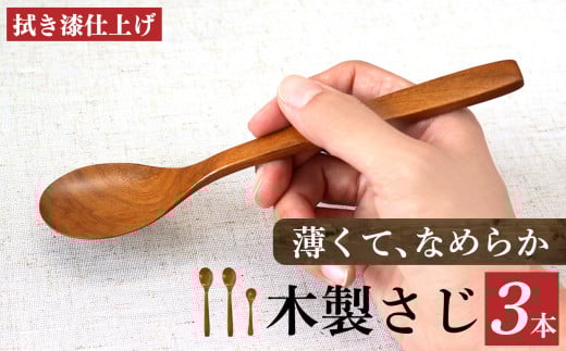 V01 サクラ 木のスプーン 拭き漆仕上げ 3本セット | 食器 カトラリー スプーン 木製 さじ工房 奈良県 吉野 大淀町