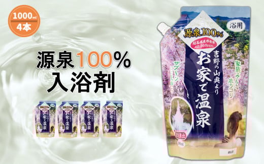 T1 入浴剤 お家で温泉 源泉100% 4000ml (1000ml×4)   | 温泉 入浴剤 入浴用品 美容 スキンケア  入浴 源泉 温泉水 吉野 山奥 奈良県 大淀町