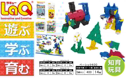 LaQ べーシック400+追加パーツ(4点) | ラキュー laq おもちゃ オモチャ 玩具 育む 知育玩具 つくって楽しい ブロック 誕生日 入学 入園 お祝い プレゼント 奈良県 大淀町