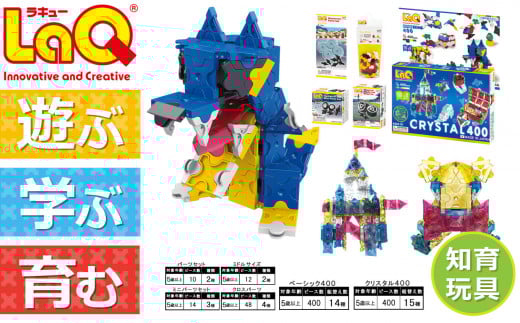 LaQ べーシック400+クリスタル400+追加パーツ(4点) | ラキュー laq おもちゃ オモチャ 玩具 パズル パズルブロック 論理的 思考力 育む 知育玩具 創作活動 日本製  つくって楽しい ブロック パーツ 誕生日 入学 入園 お祝い プレゼント  ヨシリツ 株式会社 奈良県 大淀町