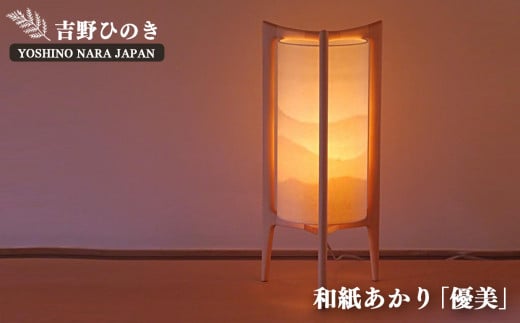 AD3 吉野和紙あかり【優美】和紙山並  | 和紙山並 銘木 奈良吉野産檜 ランプ 電気 手作り 電気用品 奈良県 大淀町 安らぎ リラックス