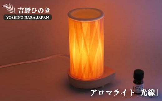 AD1 吉野ひのきアロマライト「光線」 | 吉野ひのきのあかり 銘木 奈良吉野産檜 ランプ電気 アロマ 陶器 電気用品 奈良県 大淀町 手作り 安らぎ