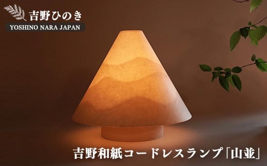 AD5 吉野和紙コードレスランプ 明暗切替付き【山並】(山型) | 和紙山並 銘木 奈良吉野産檜 ランプ 手作り 電気用品 安らぎ リラックス 奈良県 大淀町