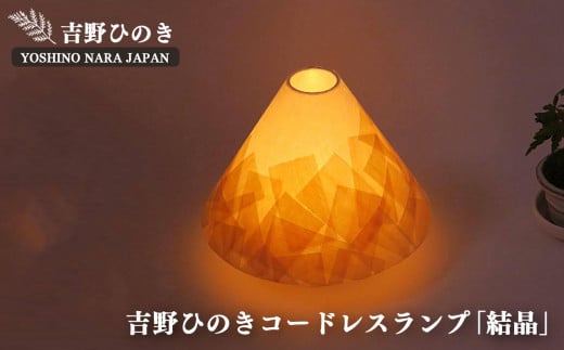AD4 吉野ひのきコードレスランプ 明暗切替付き【結晶】(山型) | 和紙山並 銘木 和紙 奈良吉野産檜 ランプ 手作り 電気用品 安らぎ リラックス 奈良県 大淀町