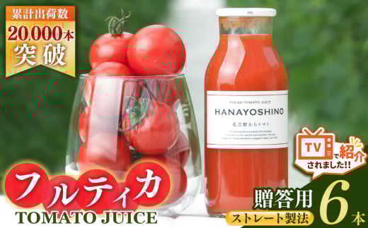【贈答用】HANAYOSHINO大淀町で育てたフルーツトマト「フルティカ」を使ったトマトジュースセット 6本 | 野菜 やさい ヤサイ トマト とまと ジュース じゅーす 奈良県 大淀町 無塩 ストレート 果汁100% 飲料 野菜ジュース 健康 リコピン 野菜飲料 ミニトマト