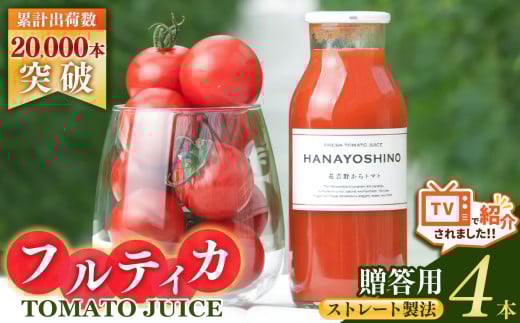 [贈答用]HANAYOSHINO大淀町で育てたフルーツトマト「フルティカ」を使ったトマトジュース セット 4本 | 野菜 やさい ヤサイ トマト とまと ジュース じゅーす 奈良県 大淀町 無塩 ストレート 果汁100% 飲料 野菜ジュース 健康 リコピン 野菜飲料 ミニトマト