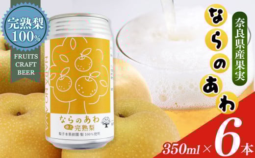 ならのあわ・梨(クラフトビールセット) 6本セット| お酒 酒 おさけ さけ オサケ サケ ビール びーる 地ビール ジビール じびーる 奈良県 大淀町 プレゼント 梨 ギフト 飲み比べ 詰め合わせ 詰合せ 人気 クラフトビール 発泡酒 缶ビール 350ml 缶 おすすめ