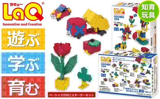 LaQ  ベーシック200 / スターターセット | ラキュー laq おもちゃ オモチャ 玩具 育む 知育玩具 つくって楽しい ブロック 誕生日 入学 入園 お祝い プレゼント 奈良県 大淀町