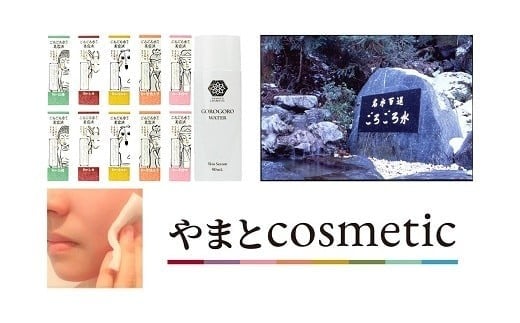 やまとcosmetic 「ごろごろ水 配合美容液」10本セット