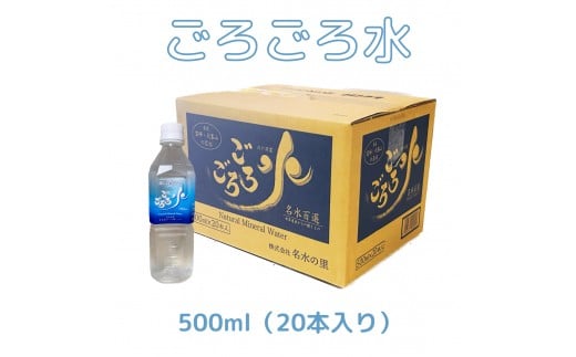 大峰山の超名水 ごろごろ水 500ml×1ケース