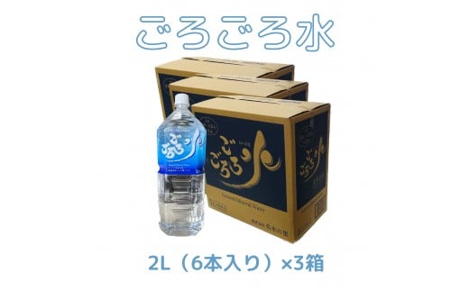 大峰山の超名水 ごろごろ水 2L×3ケース