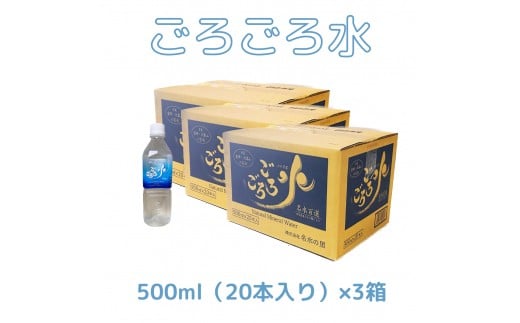 大峰山の超名水 ごろごろ水 500ml×3ケース