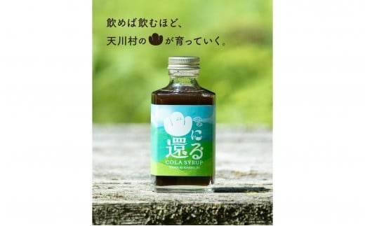 山に還る01　クラフトコーラシロップ(希釈用シロップ)[200ml]
