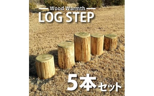 丸太 ステップ 階段 (5本セット) | アスレチック 遊具 公園 自然工房 奈良県 上北山村 国産木材
