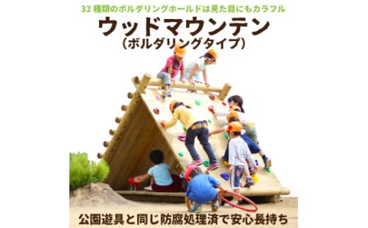 ウッド マウンテン ( ボルダリング タイプ ) | アスレチック 遊具 公園 自然工房 奈良県 上北山村 国産木材 新築 お祝い プレゼント 入学 入園