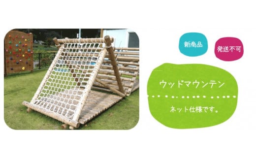 ウッド マウンテン ( ネット タイプ ) | アスレチック 遊具 公園 自然工房 奈良県 上北山村 国産木材 新築 お祝い プレゼント 入学 入園