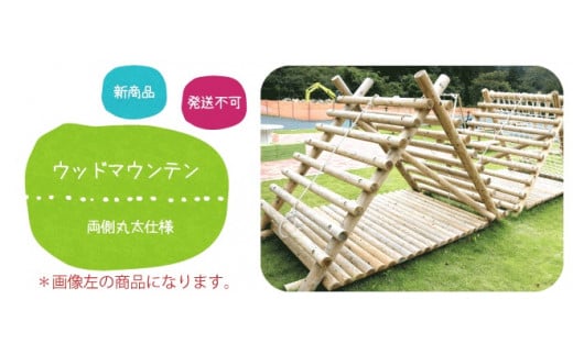 ウッド マウンテン ( 丸太 タイプ ) | アスレチック 遊具 公園 自然工房 奈良県 上北山村 国産木材 新築 お祝い プレゼント 入学 入園