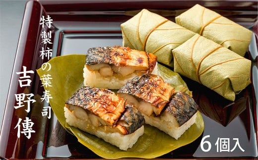 特製柿の葉寿司「吉野傅」焼さば  | お寿司 おすし オスシ 寿司 すし スシ お土産 贈答用 奈良県 上北山村