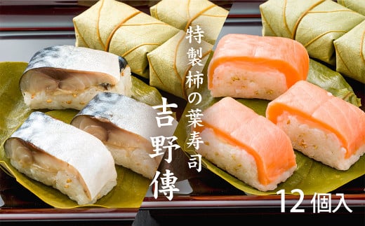 特製柿の葉寿司「吉野傅」さば・さけ セット  | スペシャル 奈良県 上北山村 吉野 お寿司 寿司 スシ すし 海鮮 お祝い お土産 贈答用【配達指定日:2週間以降の日付】