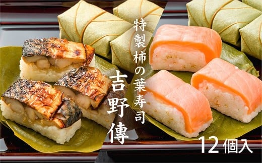 特製柿の葉寿司「吉野傅」焼さば・さけ セット | 奈良県 上北山村 お寿司 寿司 スシ すし お土産 贈答用【配達指定日:2週間以降の日付】