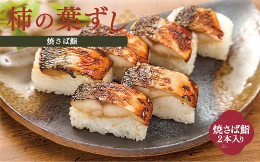 焼さば鮨 ( 2本 )【配達指定日:2週間以降の日付】 |  お寿司 おすし オスシ 寿司 すし スシ 鯖 奈良県 上北山村