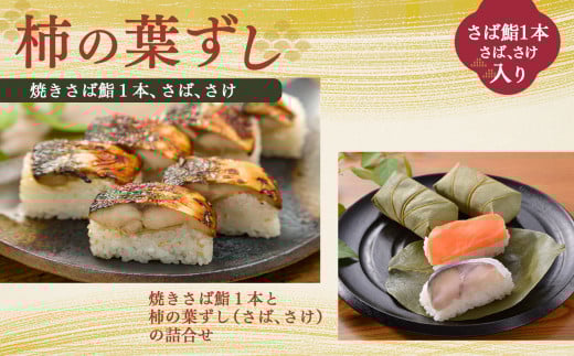 焼さば鮨 ( 1本 )・ 柿の葉寿司 ( さば 4個 ・ さけ 4個 ) | すし 寿司 スシ お寿司 おすし オスシ 柿の葉ずし 海鮮 鯖 お土産 贈り物 奈良県 上北山村