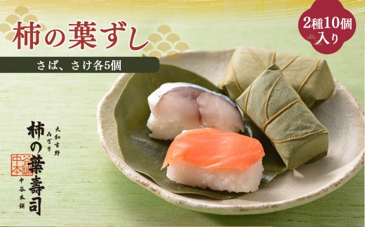 柿の葉寿司  さば ・ さけ  2種10個入 | すし 寿司 スシ お寿司 おすし オスシ 柿の葉ずし 奈良県 上北山村