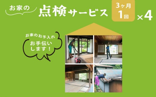 お家の点検サービス(3ヵ月に1回x4回:1年分) |住宅付 帯設備 外観確認 点検 奈良県 上北山村