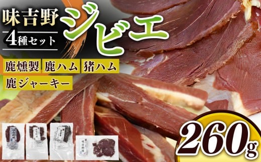 味吉野 ジビエ(燻製・ハム・ジャーキー)セット|鹿肉燻製・鹿ハム・猪ハム・鹿ジャーキー ジビエ 簡単調理 奈良県 上北山村