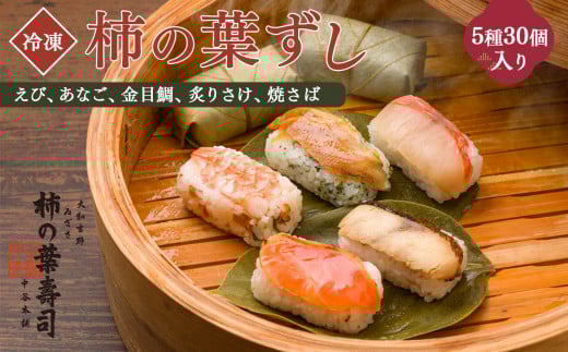 柿の葉寿司 5種30個入り 【冷凍】 | えび あなご 金目鯛 炙りさけ 焼さば 奈良県 上北山村 お寿司 寿司 海老 穴子 鮭 鯖 お土産 贈答用 冷凍
