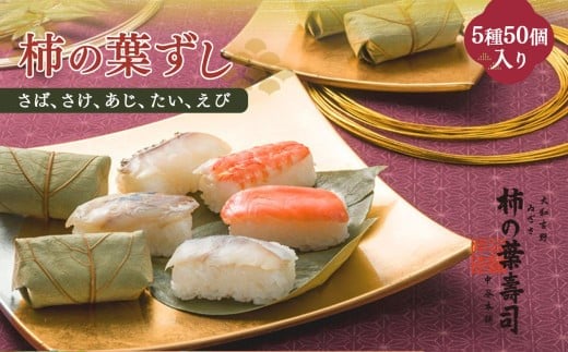 柿の葉寿司 5種50個入り 【二段詰】 | さば さけ あじ たい えび 奈良県 上北山村 お寿司 柿の葉ずし 寿司 鯖 鮭 鯵 鯛 海老 お土産 贈答用 【配達指定日:2週間以降の日付】