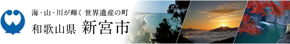 和歌山県新宮市