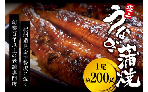 極上！国産うなぎ蒲焼 1尾（約200g） 創業100年以上続く老舗 紀州備長炭でじっくり焼き上げた専門店の味 （タレ・山椒付き）/ うなぎ ウナギ 鰻 蒲焼 国産 ふるさと納税【skr001A】